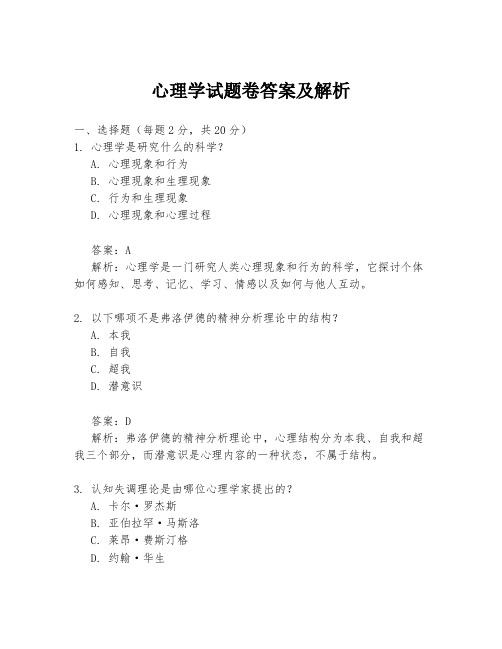 心理学试题卷答案及解析