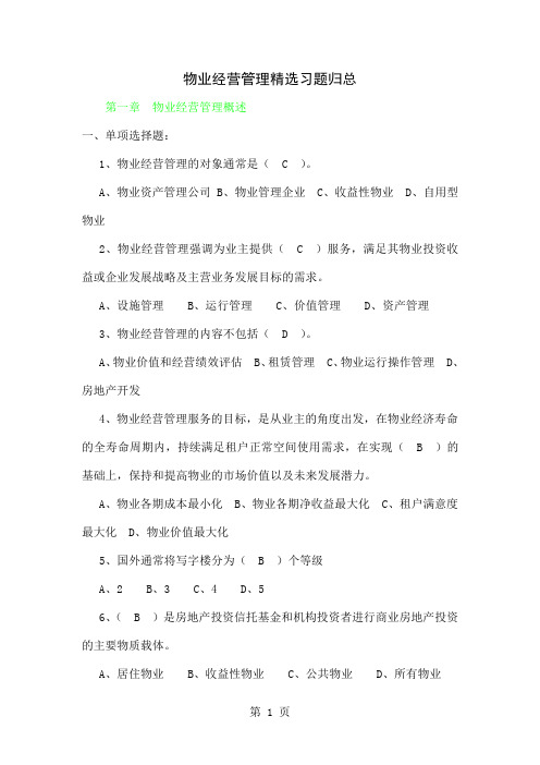 物业经营管理习题word精品文档111页