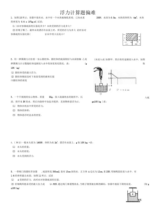 浮力计算题偏难