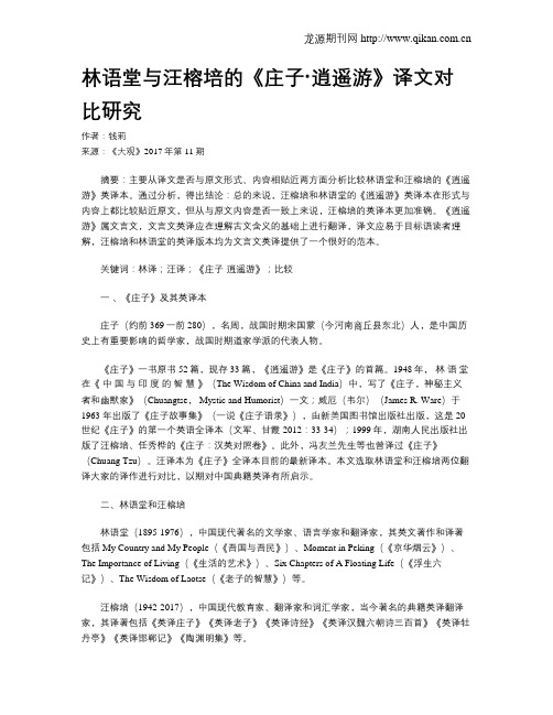 林语堂与汪榕培的《庄子·逍遥游》译文对比研究