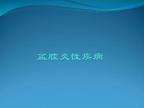 盆腔炎性疾病(整理).ppt