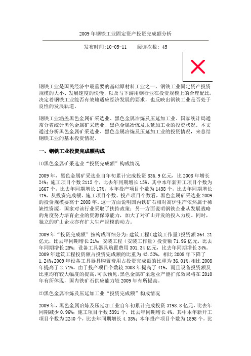 2009年钢铁工业固定资产投资完成额分析