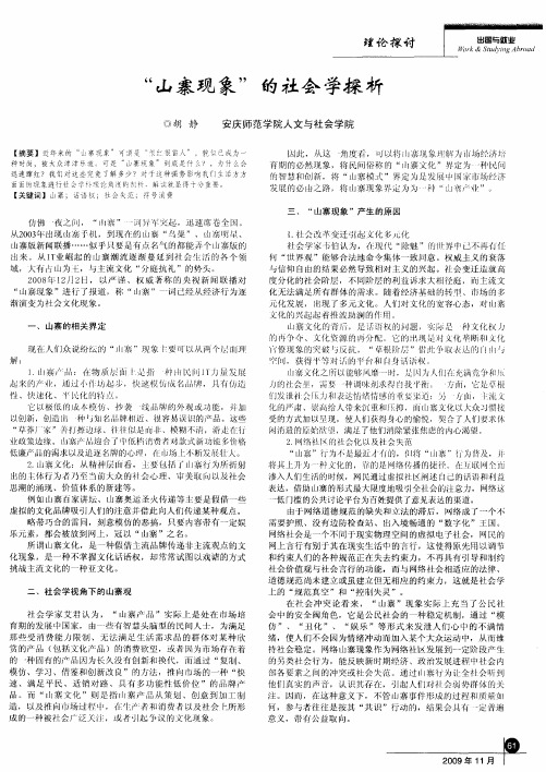 “山寨现象”的社会学探析