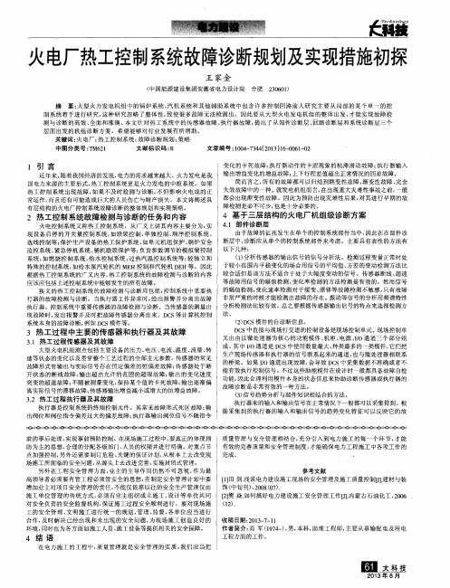 火电厂热工控制系统故障诊断规划及实现措施初探