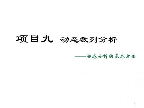 统计学基础项目9动态数列分析