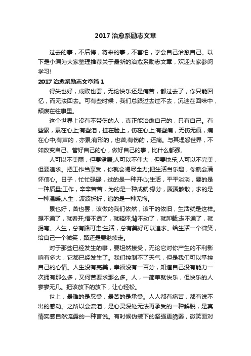 2017治愈系励志文章