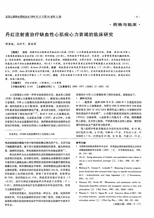 丹红注射液治疗缺血性心肌病心力衰竭的临床研究