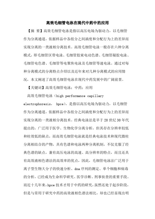 高效毛细管电泳在现代中药中的应用