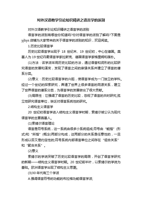 对外汉语教学引论知识精讲之语言学的派别