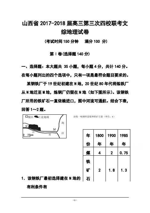 2017-2018届山西省高三第三次四校联考地理试题及答案