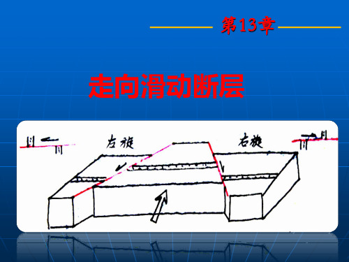 构造地质学-13走滑构造-PPT文档资料