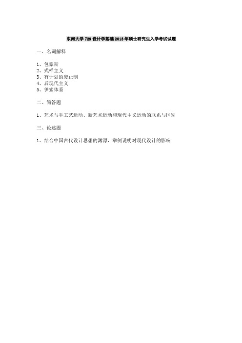 东南大学729设计基础2011-2013年(回忆版、12年含答案)考研专业课历年真题汇编