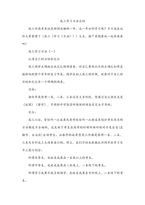 高三学习方法总结