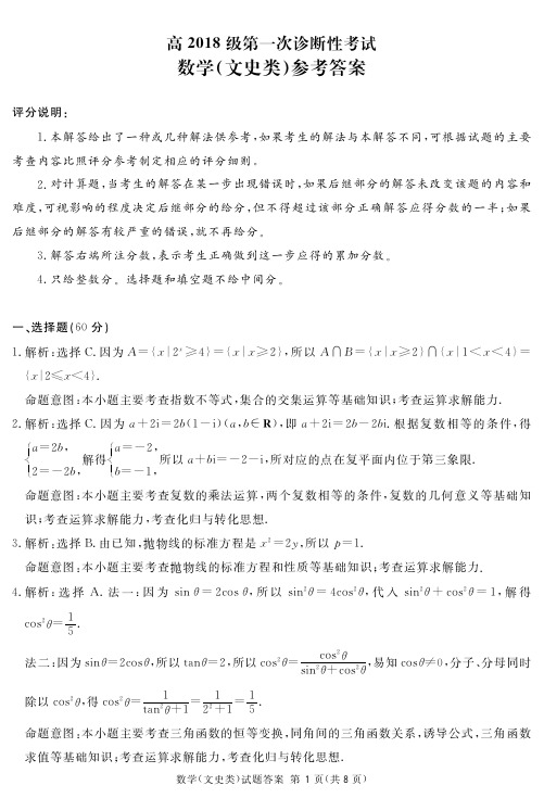 四川省资阳、眉山、遂宁、广安、自贡、广元等六市高2018级第一次诊断性考试文数答案