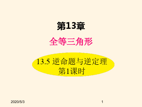 最新华东师大版八年级数学上册精品课件13.5 逆命题与逆定理 第1课时