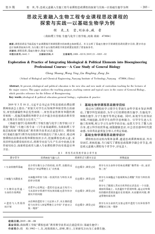 思政元素融入生物工程专业课程思政课程的探索与实践—以基础生物学为例