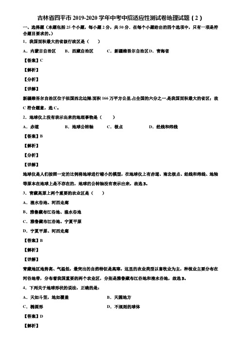 吉林省四平市2019-2020学年中考中招适应性测试卷地理试题(2)含解析