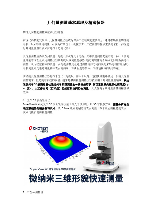 几何量测量基本原理及精密仪器