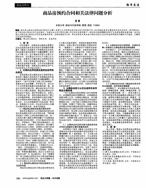 商品房预约合同相关法律问题分析