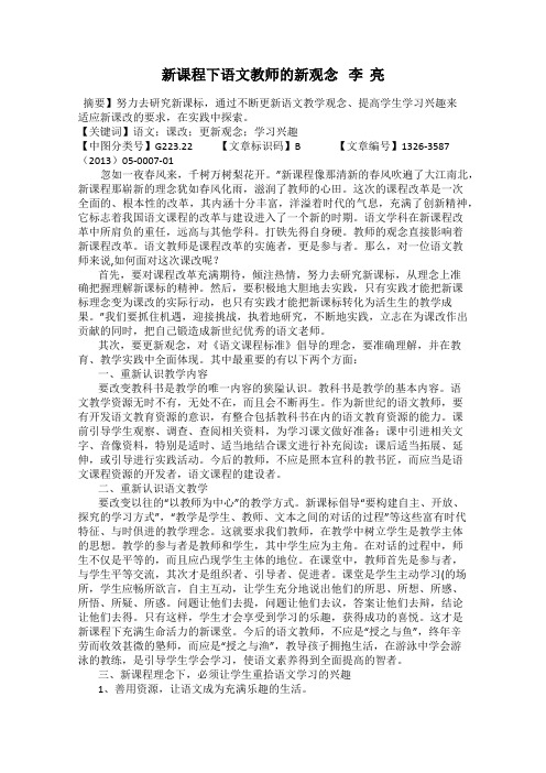 新课程下语文教师的新观念   李  亮