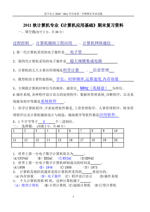 《计算机应用基础》期末考试试题答案