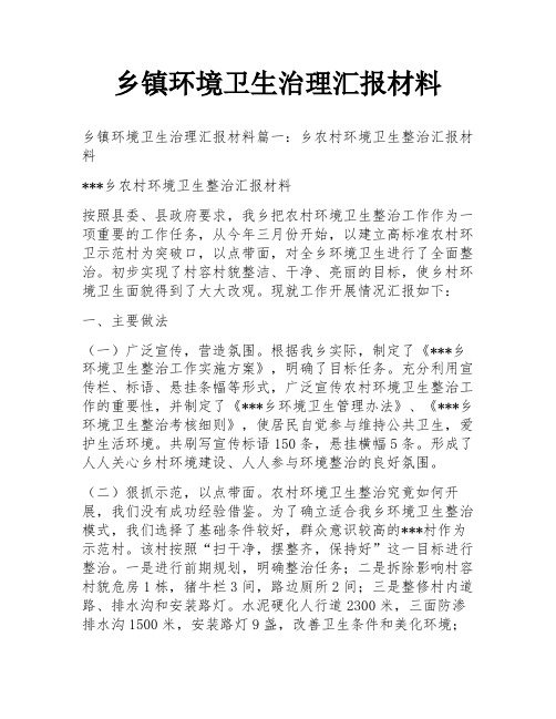 乡镇环境卫生治理汇报材料