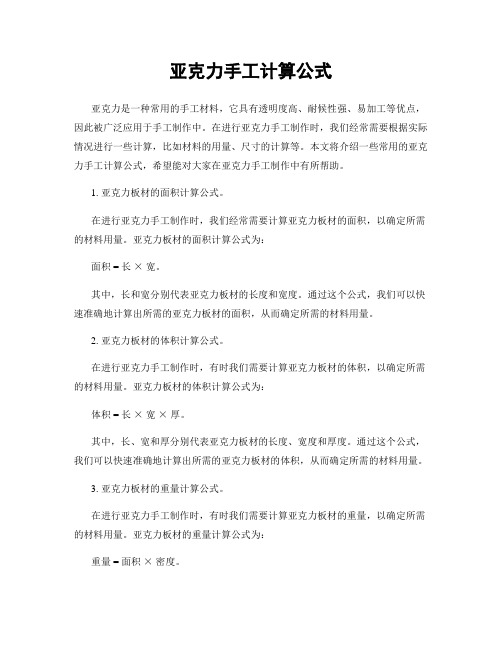 亚克力手工计算公式