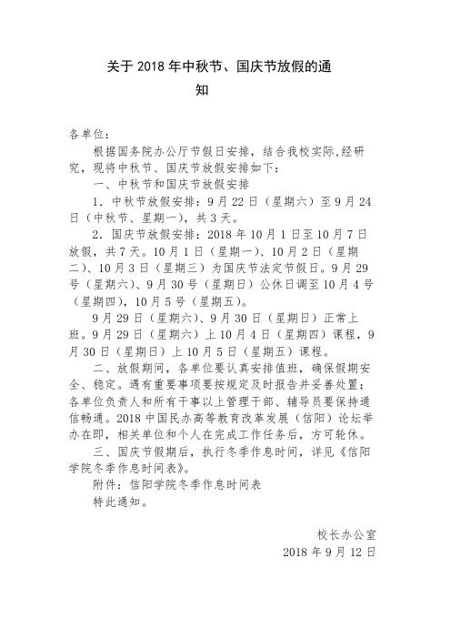 关于2018年中秋节、国庆节放假的通知【模板】