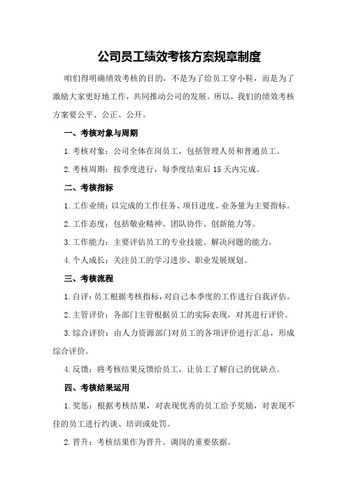 公司员工绩效考核方案规章制度