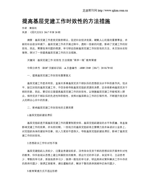 提高基层党建工作时效性的方法措施