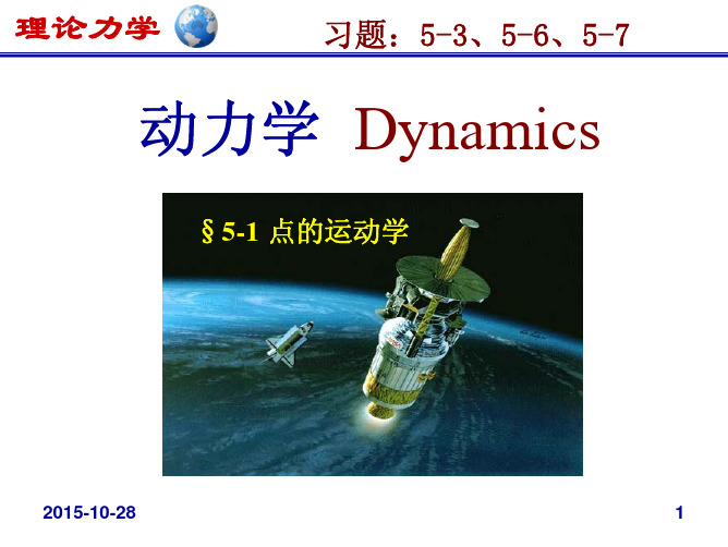 北京航空航天大学理论力学课件-王琪-ch5A