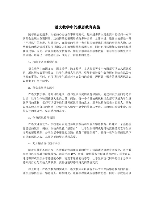 语文教学中的感恩教育实施