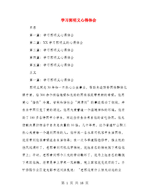 学习郭明义心得体会(多篇范文)1