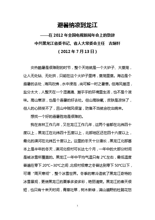 黑龙江省委书记吉炳轩2012年7月13日在2012年全国电视新闻年会上的致辞