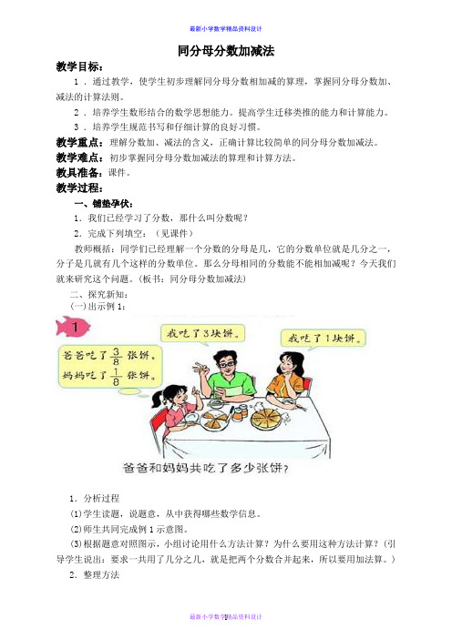 人教小学数学五年级下册《6.1 同分母分数加、减法》word教案 (2)