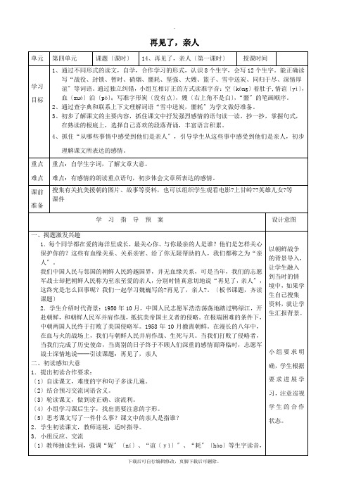 五年级语文上册第八单元25再见了亲人教案1鲁教版五四制