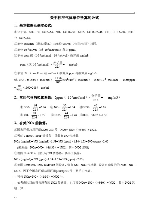 标准气体单位换算