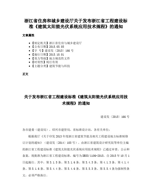 浙江省住房和城乡建设厅关于发布浙江省工程建设标准《建筑太阳能光伏系统应用技术规程》的通知