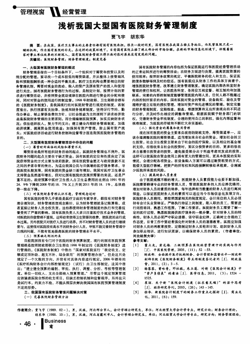 浅析我国大型国有医院财务管理制度