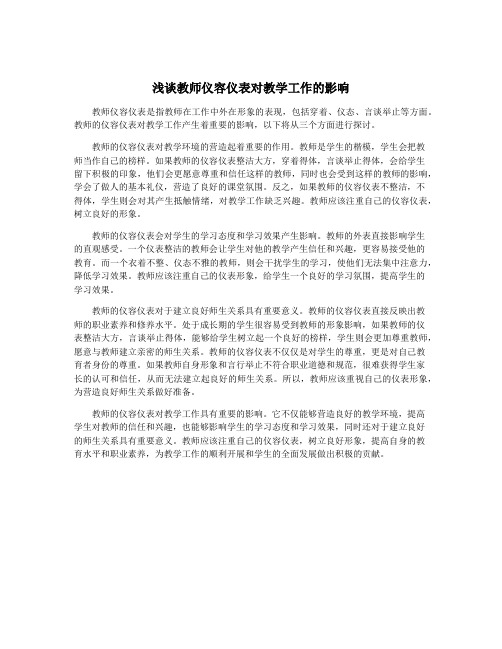 浅谈教师仪容仪表对教学工作的影响