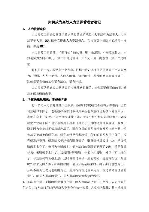 张晓彤_如何成为高效人力资源管理者_笔记