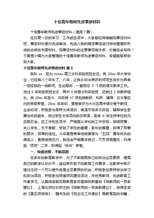 十佳青年教师先进事迹材料（通用7篇）