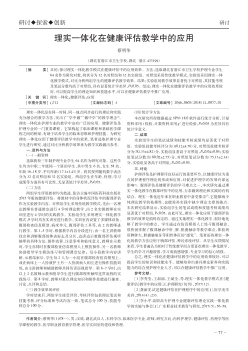 理实一体化在健康评估教学中的应用