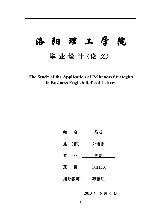 礼貌原则在商务英语拒绝信函中的应用研究