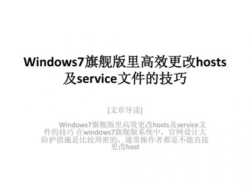 Windows7旗舰版里高效更改hosts及service文件的技巧