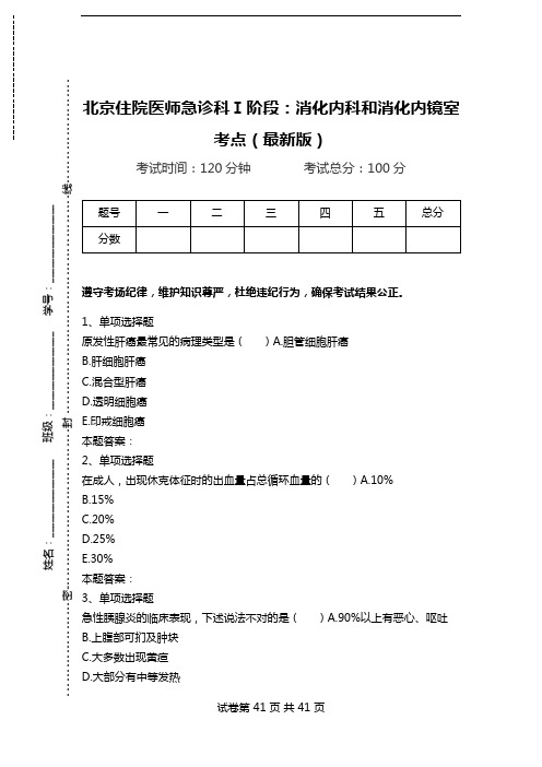 北京住院医师急诊科Ⅰ阶段：消化内科和消化内镜室考点(最新版).doc