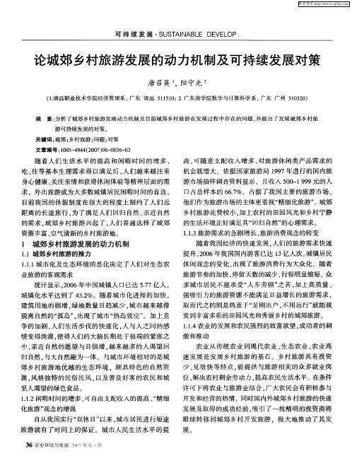 论城郊乡村旅游发展的动力机制及可持续发展对策