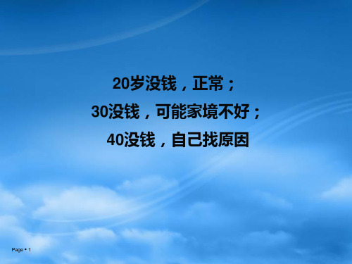 20岁没钱,正常; 30没钱,可能家境不好; 40没钱,自己找原因