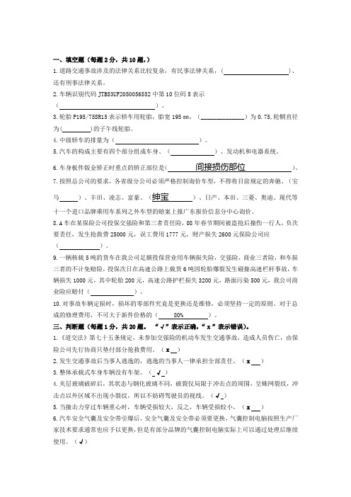 最新理赔技能大赛笔试 (查勘定损)