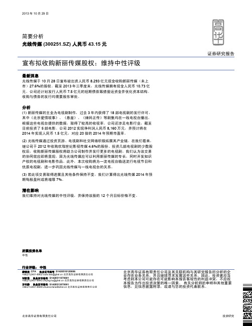 光线传媒：宣布拟收购新丽传媒股权 中性评级